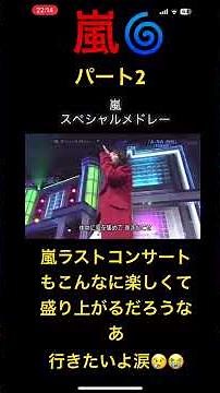 嵐スペシャルメドレーパート2 嵐🌀ラストコンサート行ってみたいよ