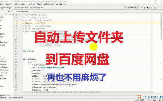 python5 利用selenium autoIT自动上传文件夹到百度网盘