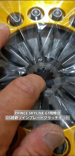 S54プリンススカイラインG7エンジン用特注OS技研ツインプレートクラッチ完成 OSGIKEN PRINCESKYLINE 54A 54Bハコスカ箱スカ