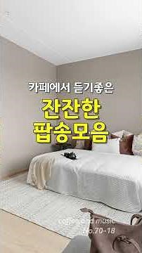 조용한 노래 모음, 카페에서 듣기 좋은 잔잔한 팝송 모음, 커피 한 잔과 어울리는 부드러운 팝송 모음, 커피앤뮤직 No.70-18