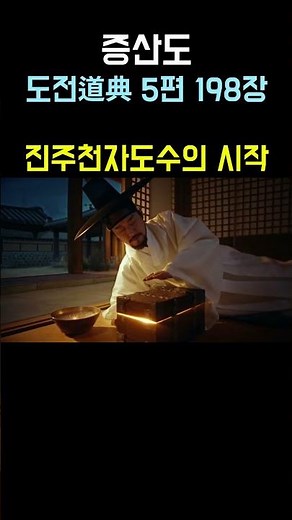 [증산도 도전道典] 진주천자 도수를 준비하심(5편 201장): 증산 상제님 천지공사(천자피금혈) #증산도도전 #천자피금혈 #진주천자도수