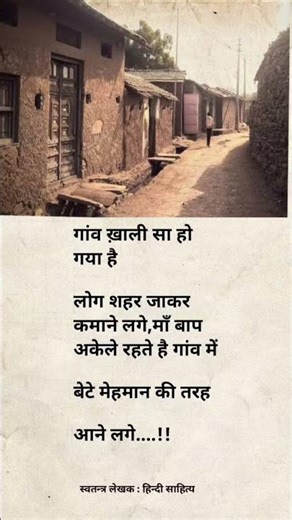 गाँव खाली सा हो गया...... हिन्दी साहित्य का लेखन इतिहास
