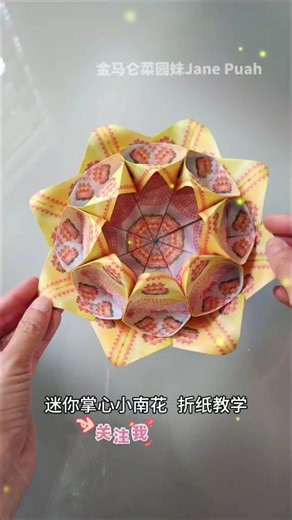 【迷你掌心小南花】 ‖ Origami Lotus Flower 🍀 心若向善，菩提花开。拥有一颗善良的心看世界，满眼都是美好的，处处鲜花烂漫，五彩缤纷，花开见佛！🌈 材料💡 17张10x10cm莲花纸 #金马仑菜园妹 #迷你掌心小南花 #莲花 #折纸教程 #敬神 #祭祖 #手工 #创意折纸 #分享折纸 #创新款 #DIY #diy #标记我的生活 #我的手工日常 | 金马仑菜园妹Jane Puah - Cellglo总代理 面交新马免邮