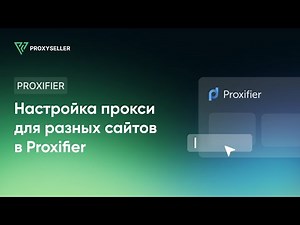Пошаговая настройка прокси для разных сайтов в Proxifier