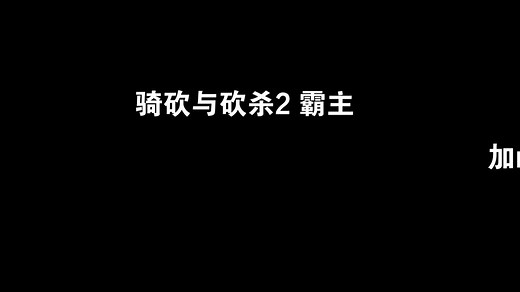 骑砍与砍杀2-加mod就崩溃怎么办？