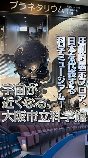 【🔈声あり】【大阪市立科学館】リニューアル休館前の博物館！圧倒的すぎる最古のプラネタリウム展示がエモい！