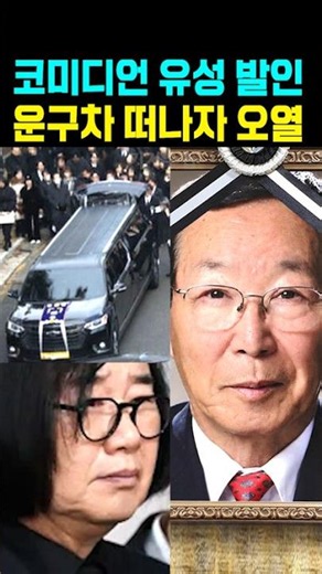 웃으면 복이와요 코미디언 유성 발인 운구차 오열