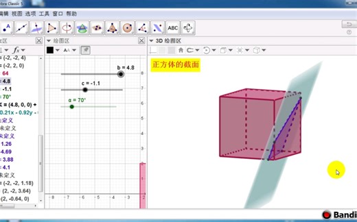 【GGB案例】3D绘图之正方体的截面