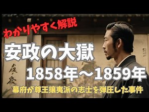 【わかりやすく解説】安政の大獄 1858年～1859年