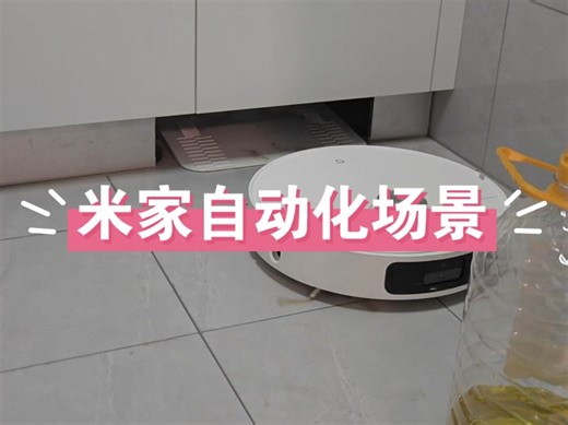 小米智能家居之米家自动化场景