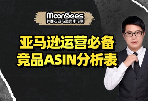 亚马逊运营必备的竞品ASIN分析表！跨境电商