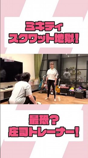 夫婦本気トレーニング！【ミキティの切り抜き】