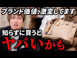 10年でここまで変わった！日本で”評価爆上がりしたハイブランド”