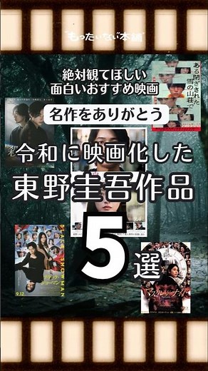 名作をありがとう！令和に映画化した東野圭吾作品 おすすめ5選【もったいない本舗】#shorts