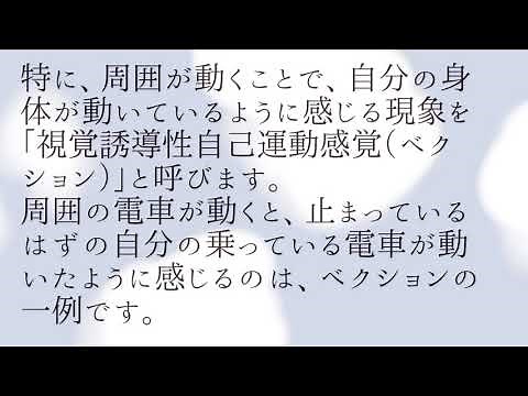 誘導運動と視覚誘導性自己運動感覚・ベクション（induced motion and vection）の例