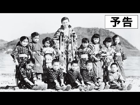 『二十四の瞳』デジタルリマスター 予告篇