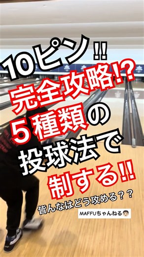 10ピン完全攻略⁉︎５種類の投球法で制す# #bowling # #ボウリング投げ方 # #ボウリング #spare #両手投げ #ローダウン #バックアップ #sorts #sports #スペア