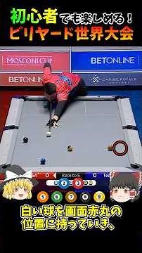 初心者でも楽しめる！ビリヤード世界大会 #ゆっくり解説 #ビリヤード