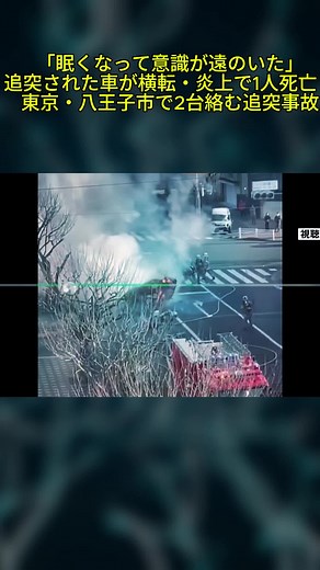 八王子市での衝突事故：1人死亡、車が炎上