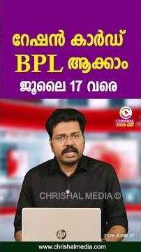 റേഷൻ കാർഡ് BPL ആക്കാം...അപേക്ഷ ജൂലൈ 17 വരെ