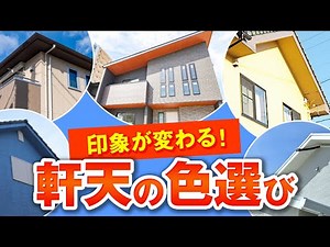 The color of your eaves can change the impression of your home! Introducing recommended colors! [...