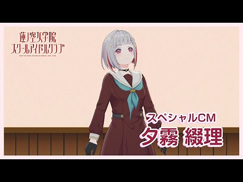 【夕霧 綴理〜スペシャルTVCM】 蓮ノ空女学院スクールアイドルクラブ／Yugiri Tsuzuri Special TVCM (Link！Like！ラブライブ！)
