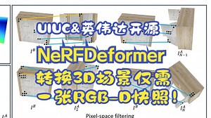 UIUC&英伟达开源NeRFDeformer转换3D场景仅需一张RGB-D快照！(CVPR'24)