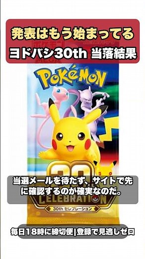 発表はもう始まってる ヨドバシ30th当落結果 #ポケカ #Shorts