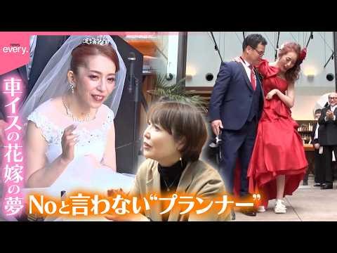 【奮闘】「半身まひ」でも諦めない 車イスの花嫁の夢をかなえる…Noと言わない結婚プランナー『every.特集』