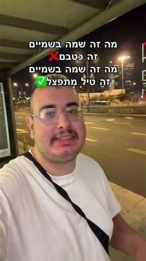 מה זה שמה בשמיים זה טיל מתפצל: