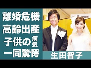 生田智子のゴン中山と離婚危機の真相や高齢出産した子供を襲った病魔の正体に一同驚愕…！『会いたい時にあなたはいない…』で知られる女優の宗教の噂や長澤まさみとの関係に驚きを隠せない…！