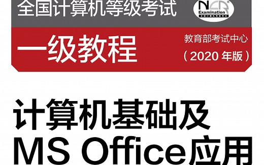 计算机一级考试教程