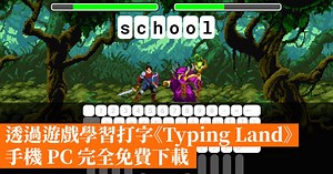 透過遊戲學習打字《Typing Land》手機 PC 完全免費下載