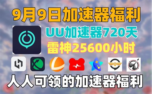 uu加速器9月9日全新口令兑换码，雷神加速器和NN共25600小时，迅游周卡10张，还有小黑盒/奇游/AK/奇妙等加速器的周卡和月卡！