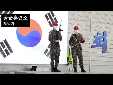 공군 기본군사훈련단 저벅가/기상송 (조교MR)