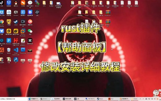 Rust插件【帮助面板】详细修改安装教程有声