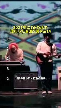 【2021年に流行った曲5選 Part4】#tiktok