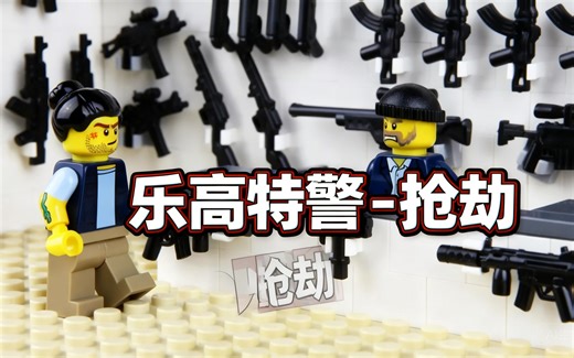 [中配]乐高特警 - 抢劫 - FK Films