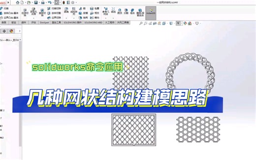 solidworks命令应用-几种网状结构建模思路（填充阵列、移动复制实体）
