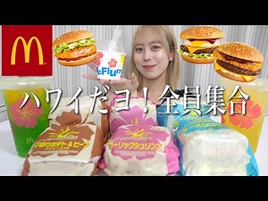 [Big Eater] McDonald's new product! Eat all the Hawaiian series and feel like you're in the tropi...