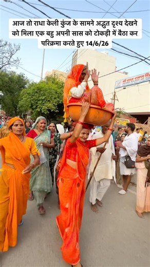 आज तो राधा केली कुंज के सामने अद्भुत दृश्य देखने को मिला एक बहु अपनी सास को टोकड़ी में बैठा 14/6/26