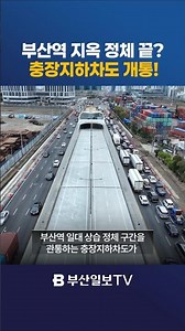 End of the hellish traffic at Busan Station? Chungjang Underpass Opens!