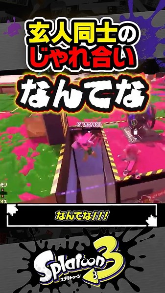 【実況】これが玄人同士のじゃれ合い #スプラトゥーン3 #splatoon3 #スプラ3 #レイダース #スプラトゥーンレイダース
