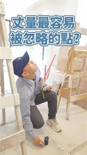 丈量最常被忽略的3個關鍵點？設計師一一提醒你 #室內設計 #裝潢教學 #系統櫃 #丈量 #裝修攻略