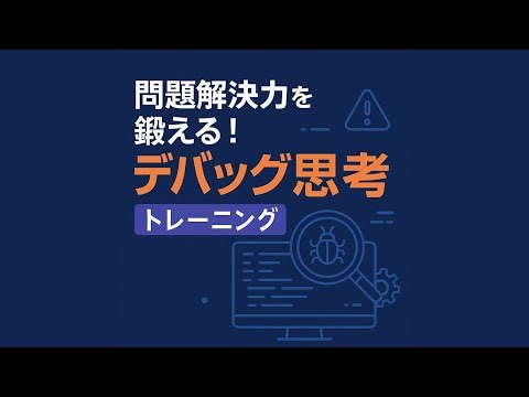 問題解決力を鍛える！“デバッグ思考”トレーニング