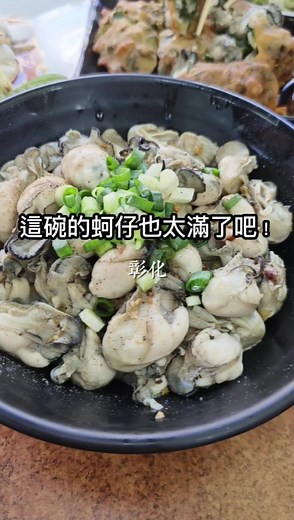滿滿一碗的蚵仔蓋飯 吃完要好好的發洩體力啦！ #yummy #foodporn #foodie #food #小企鵝生活趣 #鹿港老街 #鹿港美食