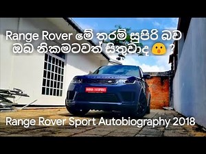 Range Rover Sport Autobiography 2018 Review (Sinhala)