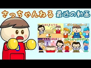 さっちゃんねるの最近の人気動画2 子供向け知育アニメ／さっちゃんねる 教育テレビ