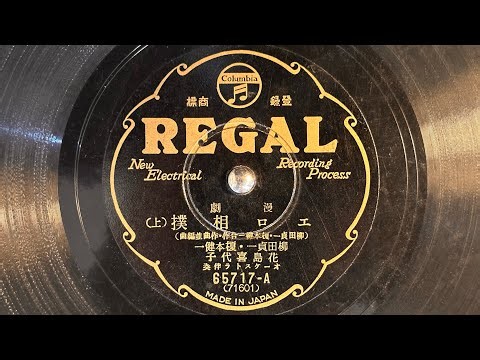 漫劇 『エロ相撲』(1933) 柳田貞一・榎本健一・花島喜代子 78rpm