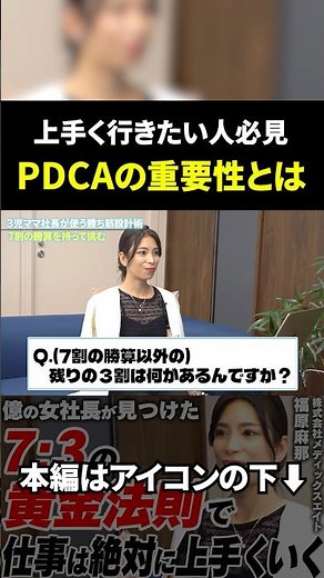 【↑本編はこちらから】上手く行きたい人必見！おな女社長がPDCAの重要性について解説！#shorts #ビジネス #お金